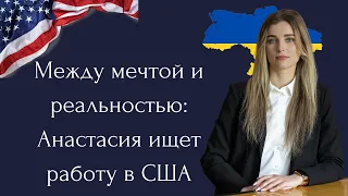 Между мечтой и реальностью: Украинка Анастасия ищет работу в США