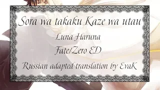 Luna Haruna - Sora wa takaku Kaze wa utau (rus lyrics)