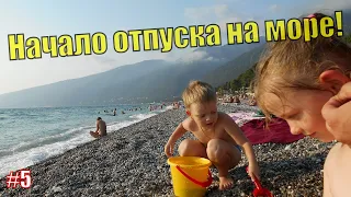 ПЕРВЫЙ РАЗ ВИДИМ МОРЕ! Отпуск в Абхазии. Поездка с детьми на машине на море. Отпуск без жён в Гагре.