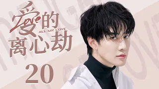 现代偶像剧 |【爱的离心劫 All My Love】20 落难千金命运般地结识天才选手，彼此抚平伤口治愈伤痛，展开一段难以预料的浪漫爱情（《花戎》鞠婧祎，Mike）💖看剧迷