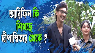 আরিফিন কি শিখছে দীপান্বিতার থেকে? Arfin | Dipanwita | Tunte | Exclusive Interview