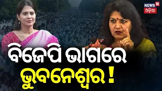 ବିଜେପି ଭାଗରେ ଭୁବନେଶ୍ବର ! BJD BJP Alliance |PM Modi | Naveen Patnaik|Election 2024 | Odia News