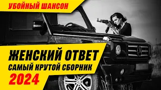 Женский ответ  - Самый крутой сборник 2024 - Убойный шансон #русскийшансон #женскийответ #8марта