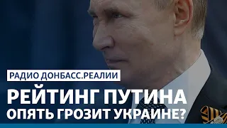 Рейтинг Путина опять грозит Украине? | Радио Донбасс Реалии