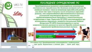 Ахвледиани Н Д, Щеплев П А - Преждевременное семяизвержение и Эректильная Дисфункция связующее