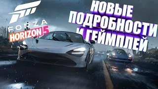 FORZA HORIZON 5 - НОВЫЙ ГЕЙМПЛЕЙ И ПОДРОБНОСТИ! / FORZANEWS #3