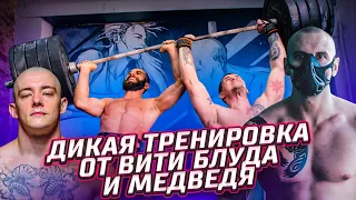 Тренировка от Виктора Блуда и Медведя