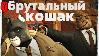 BLACKSAD:Under the Skin.Прохождение на русском #1 БРУТАЛЬНЫЙ КОШАК