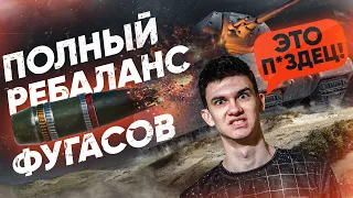 ПОЛНЫЙ НЕРФ ФУГАСОВ - Что СТАНЕТ с WoT?! РЕБАЛАНС ФУГАСОВ или АП?