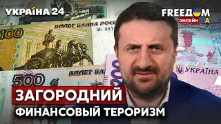 🔥ЗАГОРОДНИЙ: финансовый тероризм в оккупированых териториях / Херсон, Мелитополь, Путин / Украина 24