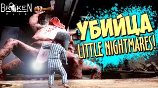 НОВЫЙ LITTLE NIGHTMARES! — BROKEN VEIL ➤ Первый Взгляд