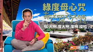 綠度母心咒－幸福滿願｜洛桑藏心閣｜洛桑加參