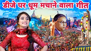 रेणुका पंवार के भीम गीत ने डीजे पर मचाया तहलका || सौ बार सलामी देगे भीम महान के लिए || 14 April Song