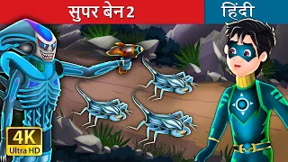 सुपर बेन 2 | Super Ben 2 in Hindi | @HindiFairyTales