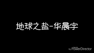 歌词❆【地球之盐】-华晨宇『我想要世界拥有更多欢乐 哪怕我心如刀割』