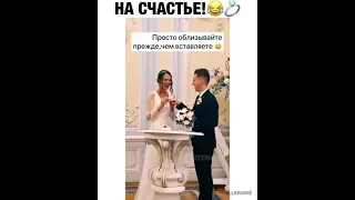 прикол на свадьбе я просто ору 😂😂😂