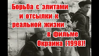 Противостояние элитам и отсылки к реальной жизни в фильме Окраина (1998)