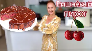 🍒 Бюджетный ШОКОЛАДНЫЙ пирог с вишней влажный без пропитки Вишневый пирог торт Люда Изи Кук выпечка