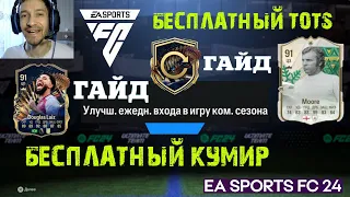 БЕСПЛАТНЫЙ КУМИР FC 24 ★ КАК БЫСТРО ВЫПОЛНИТЬ ЗАДАНИЯ TOTS ★ ЕЖЕДНЕВНЫЕ ИГРЫ & ЕЖЕДНЕВНЫЙ ВХОД ТОТС