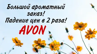 Большой парфюмерный заказ! Скидки на ароматы до 50%.