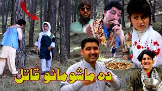 Da Mashomano Qatil || New islahi Story By Swat Kpk Vines 2021 video