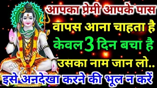 888.🕉️ तुम्हारा प्रेमिका तुम्हारे लिए रो रहा है, बस तुम्हें अपनाना चाहते🌈 || Shiv ji ka sandesh