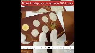Річний набір монет України 2021 року