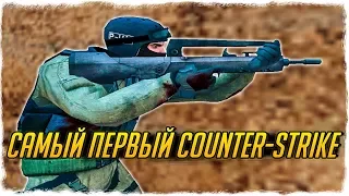 КАК ВЫГЛЯДЕЛ САМЫЙ ПЕРВЫЙ COUNTER-STRIKE: SOURCE 1.0?