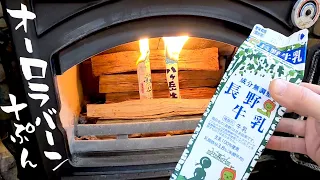 【薪ストーブ】牛乳パック着火から、たった10分でオーロラバーン 🔥ウォール式着火が一番早くて、煙が少ない ドブレ DOVRE CB640