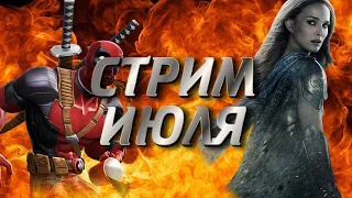 СТРИМ МАРВЕЛ БИТВА ЧЕМПИОНОВ/MCOC/НОВАЯ СЮЖЕТКА/БОЛЬ?