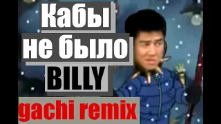 ПРОСТОКВАШИНО - Кабы не было зимы ( ♂ right version ) gachi REMIX