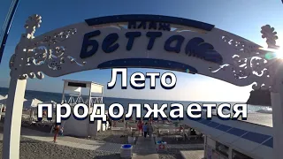 Бетта в бархатный сезон. Море, пляж, кафе, жильё, цены. (Папа Может)