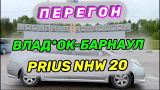 Перегон Владивосток-Барнаул PRIUS NHW20.