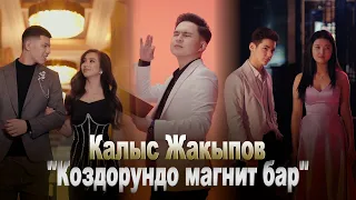 Калыс Жакыпов - Коздорундо магнит бар /Жаны клип/