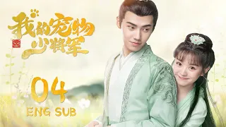 ENG SUB【星际猫王子爱上😻可爱美少女】我的宠物少将军  Be My Cat EP04| #田曦薇 #如此可爱的我们#姻缘大人请留步#肖凯中#你微笑时很美 #花间新娘