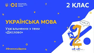 2 клас. Українська мова. Узагальнення з теми “Дієслово” (Тиж.1:ВТ)