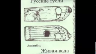 Ансамбль Живая вода - Земля Русская