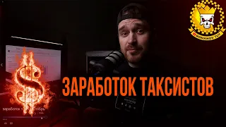 ЛЮТЫЙ ЗАРАБОТОК ТАКСИСТОВ ЗА МЕСЯЦ