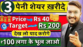 जलदी मेरे 3 पेनी शेयर खरीदे | मात्र ₹40 रुपये के अंदर Target ₹200 ? Best 3 Penny Stocks 2024