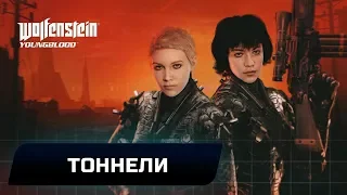 WOLFENSTEIN: YOUNGBLOOD - ТОННЕЛИ (ВСЕ КОЛЛЕКЦИОННЫЕ ПРЕДМЕТЫ)