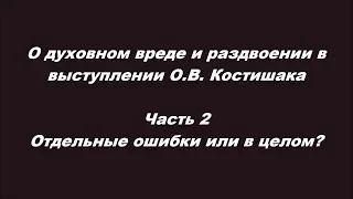 О духовном вреде и раздвоении в выступлении О.В. Костишака. Часть 2. Отдельные ошибки или в целом?