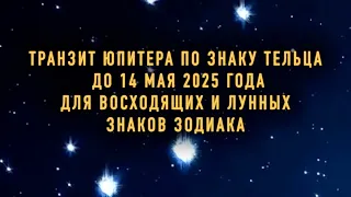 Транзит Юпитера по знаку Тельца до 14 мая 2025 года для Восходящих и Лунных знаков зодиака