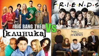The Big Bang Theory vs Friends vs Himym vs Scrubs