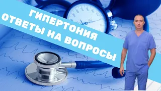 Ответы на вопросы от Доктора Шишонина о гипертонии и гимнастике для шеи