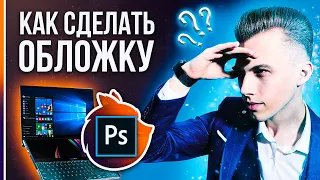 Как Создать КРУТОЕ ПРЕВЬЮ | Обложку Для Видео? Adobe Photoshop