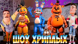 АНИМАТРОНИКИ ПУГАЮТ СОСЕДА!ПРИВЕТ СОСЕД ФНАФ КООП ПРОХОЖДЕНИЕ!FNAF 1 COOP HELLO NEIGHBOR!ШОУ ХРИПЛЫХ