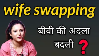 WIFE SWAPPING fantasy (बीवी की अदला बदली)- का असली सच  || ritu ki diary