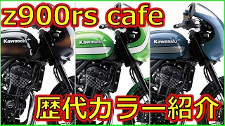 【z900rs】大人気のレトロスポーツ‼『z900rs cafe』歴代カラー紹介‼【kawasaki】