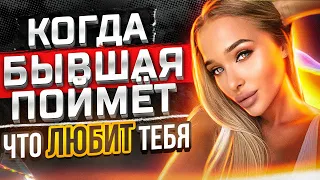 Когда Бывшая ПОЙМЁТ ЧТО ЛЮБИТ тебя? -Как это устроить?