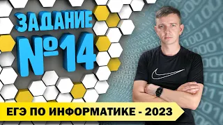 Решение задания №14. Демоверсия ЕГЭ по информатике - 2023